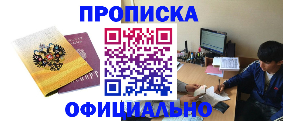 прописка для военкомата в Новошахтинске