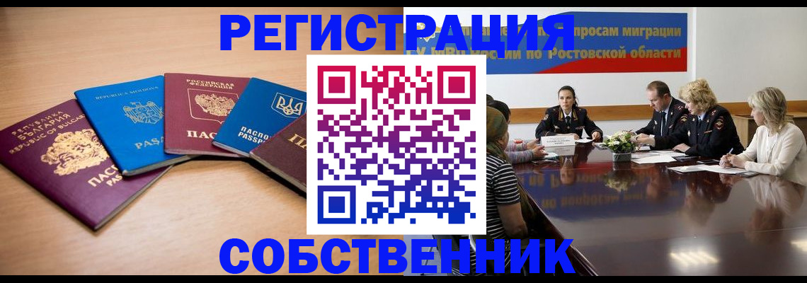 временная регистрация для школы в Новошахтинске